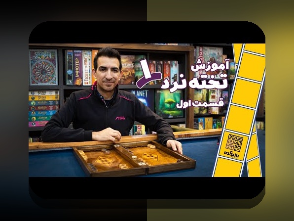 طرز صحیح بازی تخته نرد چگونه است؟ راهنمایی جامع برای علاقهمندان سایت شرط بندی و بازیهای سنتی ایرانی